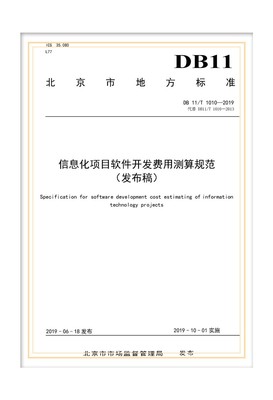 解析北京地標DB11/T 1010-2019 信息化項目軟件開發費用測算規范