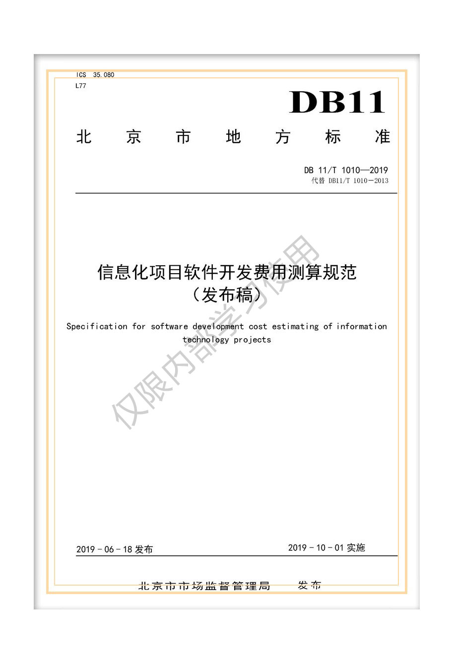 解析北京市地標《信息化項目軟件開發費用測算規范》（DB11/T 1010-2019）